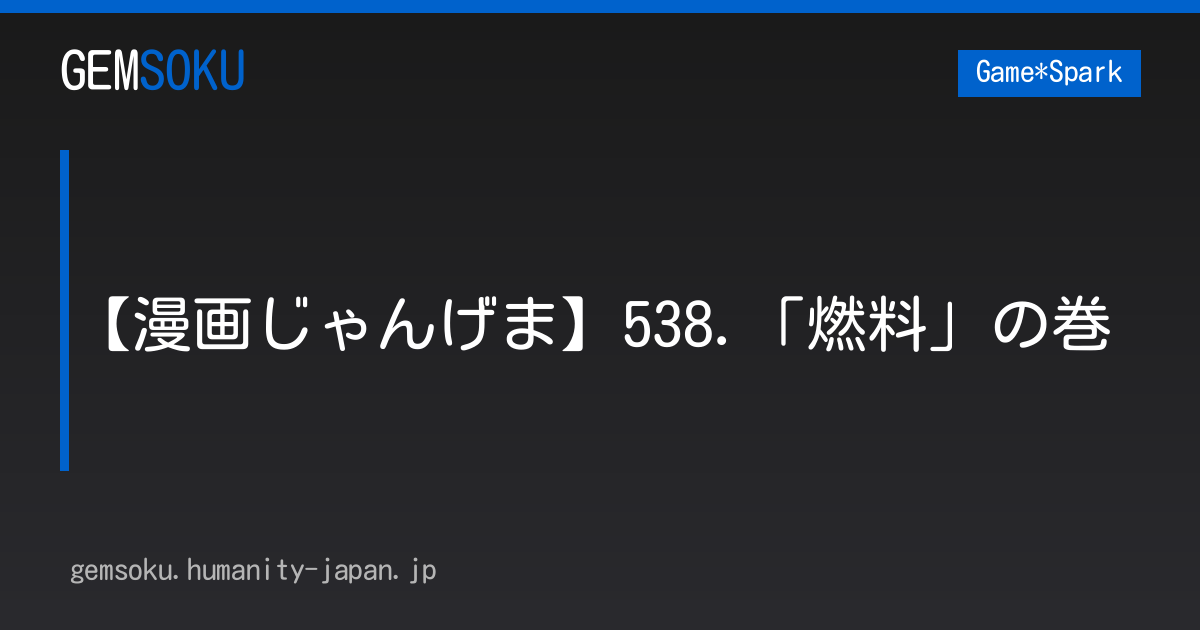 【漫画じゃんげま】538.「燃料」の巻