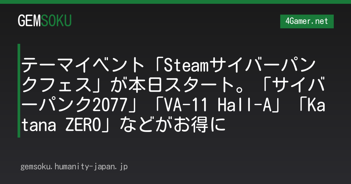 テーマイベント「Steamサイバーパンクフェス」が本日スタート。「サイバーパンク2077」「VA-11 Hall-A」「Katana ZERO」などがお得に
