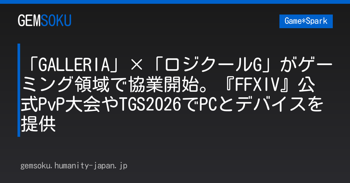 「GALLERIA」×「ロジクールG」がゲーミング領域で協業開始。『FFXIV』公式PvP大会やTGS2026でPCとデバイスを提供