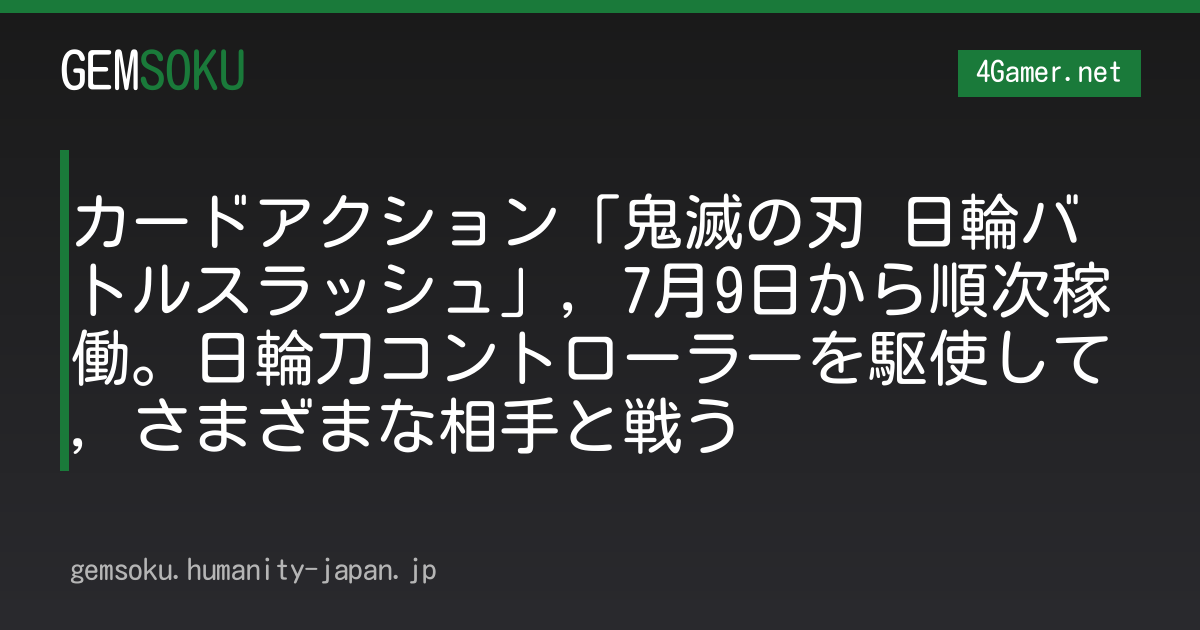 カードアクション「鬼滅の刃 日輪バトルスラッシュ」，7月9日から順次稼働。日輪刀コントローラーを駆使して，さまざまな相手と戦う