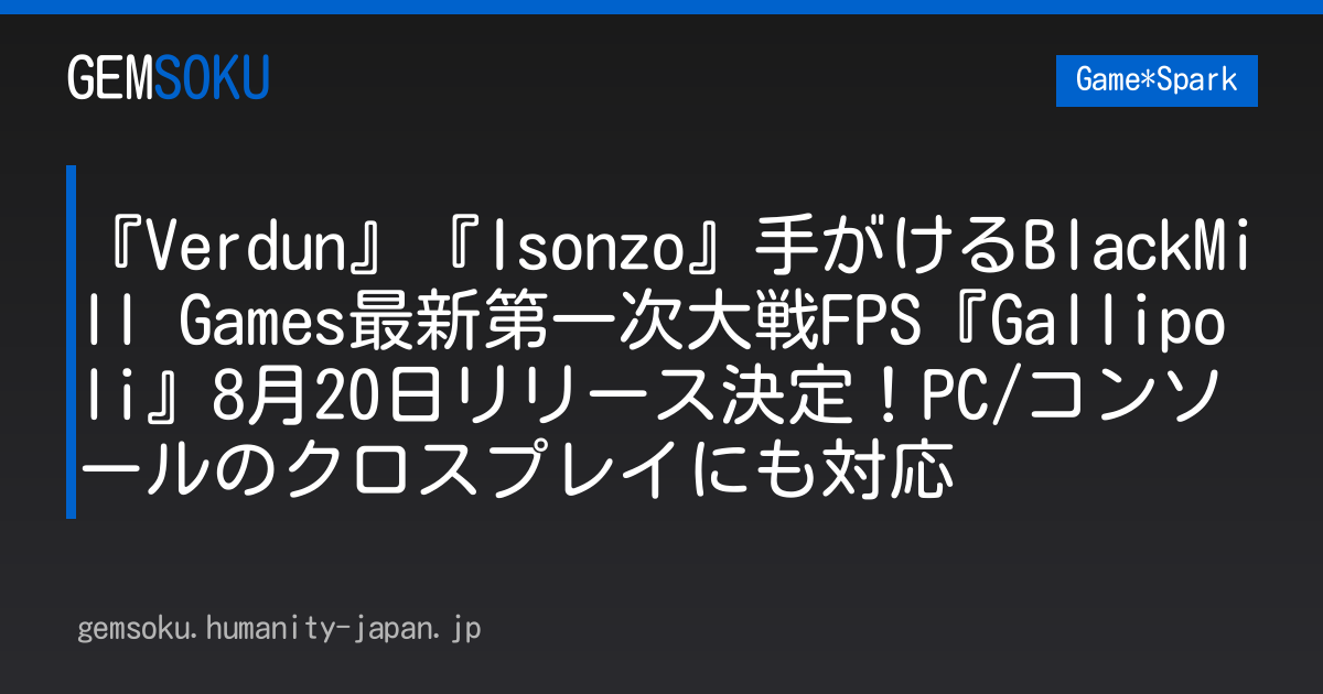 『Verdun』『Isonzo』手がけるBlackMill Games最新第一次大戦FPS『Gallipoli』8月20日リリース決定！PC/コンソールのクロスプレイにも対応
