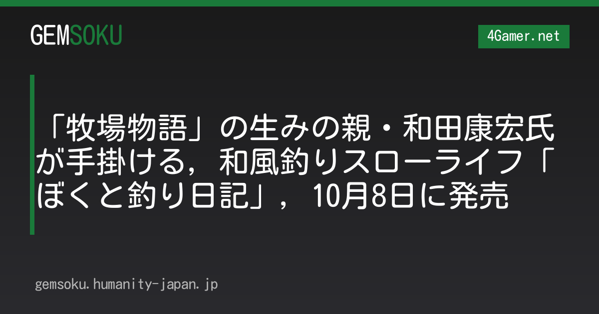 「牧場物語」の生みの親・和田康宏氏が手掛ける，和風釣りスローライフ「ぼくと釣り日記」，10月8日に発売