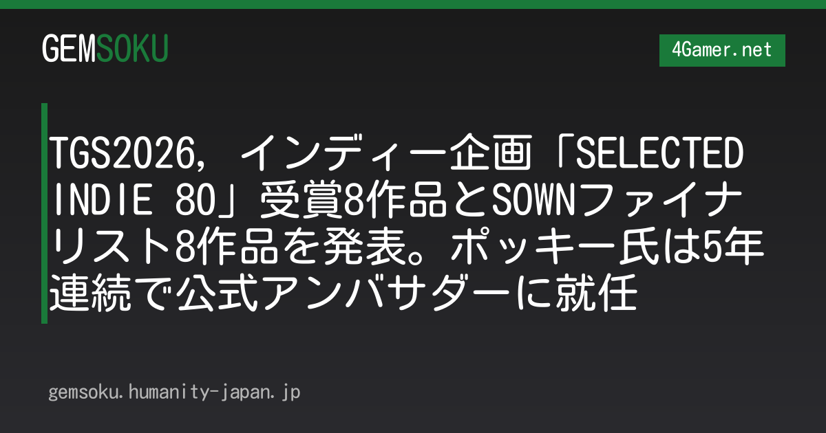 TGS2026，インディー企画「SELECTED INDIE 80」受賞8作品とSOWNファイナリスト8作品を発表。ポッキー氏は5年連続で公式アンバサダーに就任