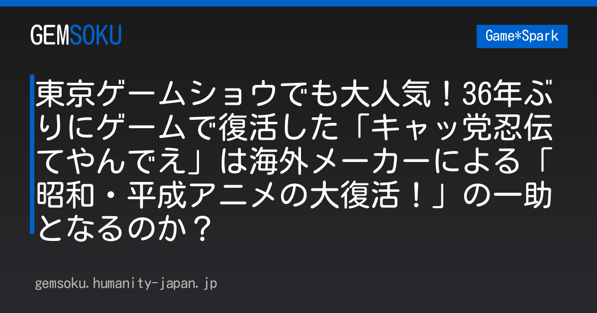 東京ゲームショウでも大人気！36年ぶりにゲームで復活した「キャッ党忍伝てやんでえ」は海外メーカーによる「昭和・平成アニメの大復活！」の一助となるのか？