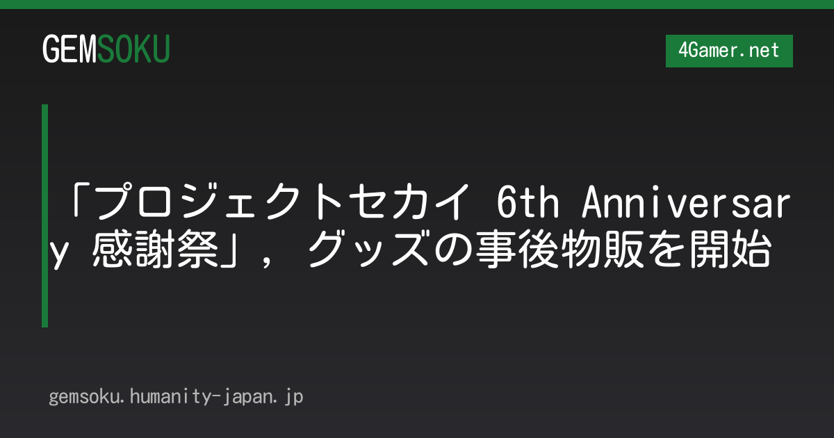 「プロジェクトセカイ 6th Anniversary 感謝祭」，グッズの事後物販を開始