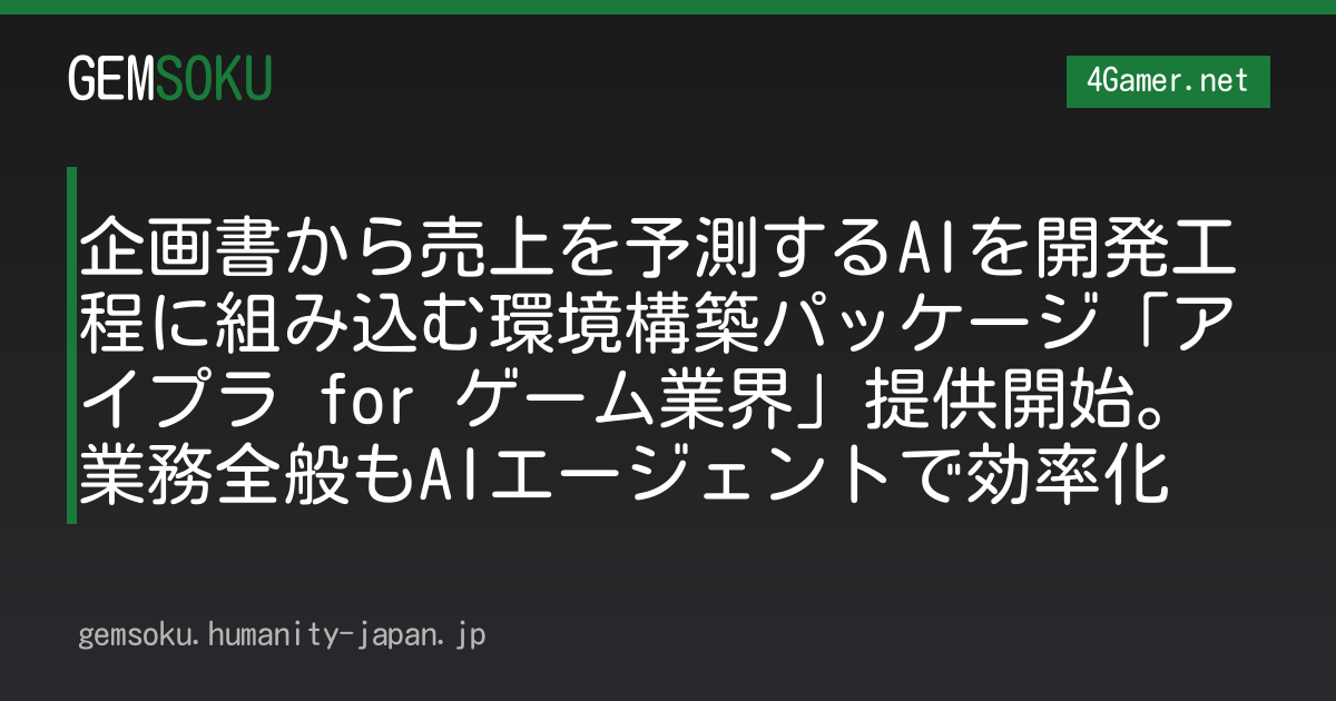 企画書から売上を予測するAIを開発工程に組み込む環境構築パッケージ「アイプラ for ゲーム業界」提供開始。業務全般もAIエージェントで効率化