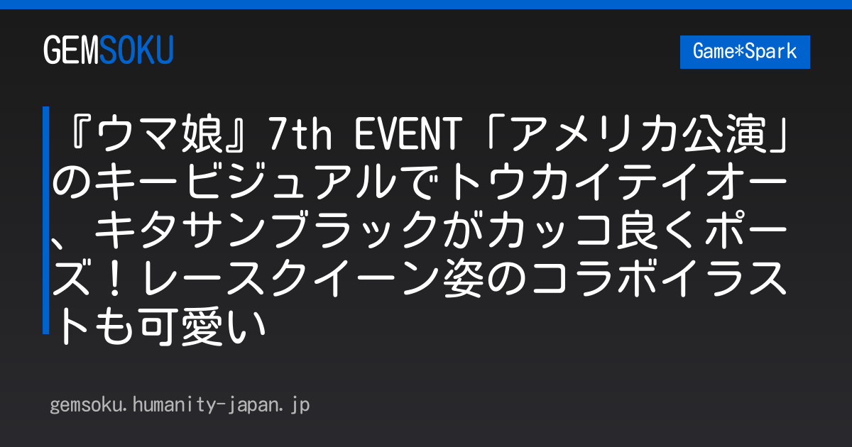 『ウマ娘』7th EVENT「アメリカ公演」のキービジュアルでトウカイテイオー、キタサンブラックがカッコ良くポーズ！レースクイーン姿のコラボイラストも可愛い