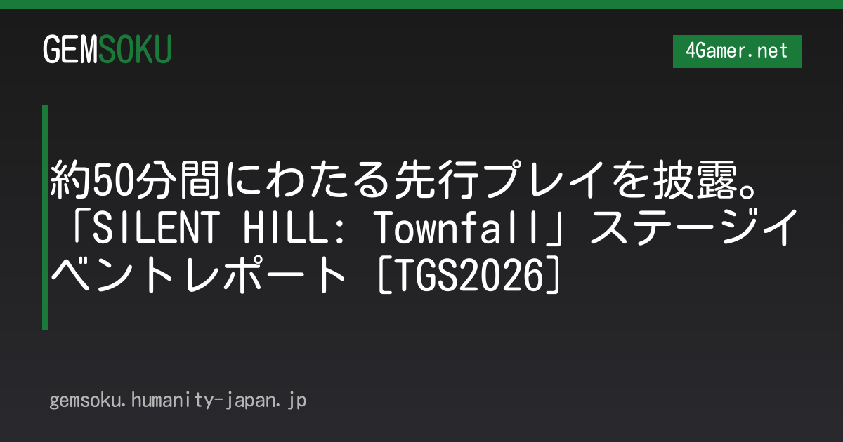 約50分間にわたる先行プレイを披露。「SILENT HILL: Townfall」ステージイベントレポート［TGS2026］