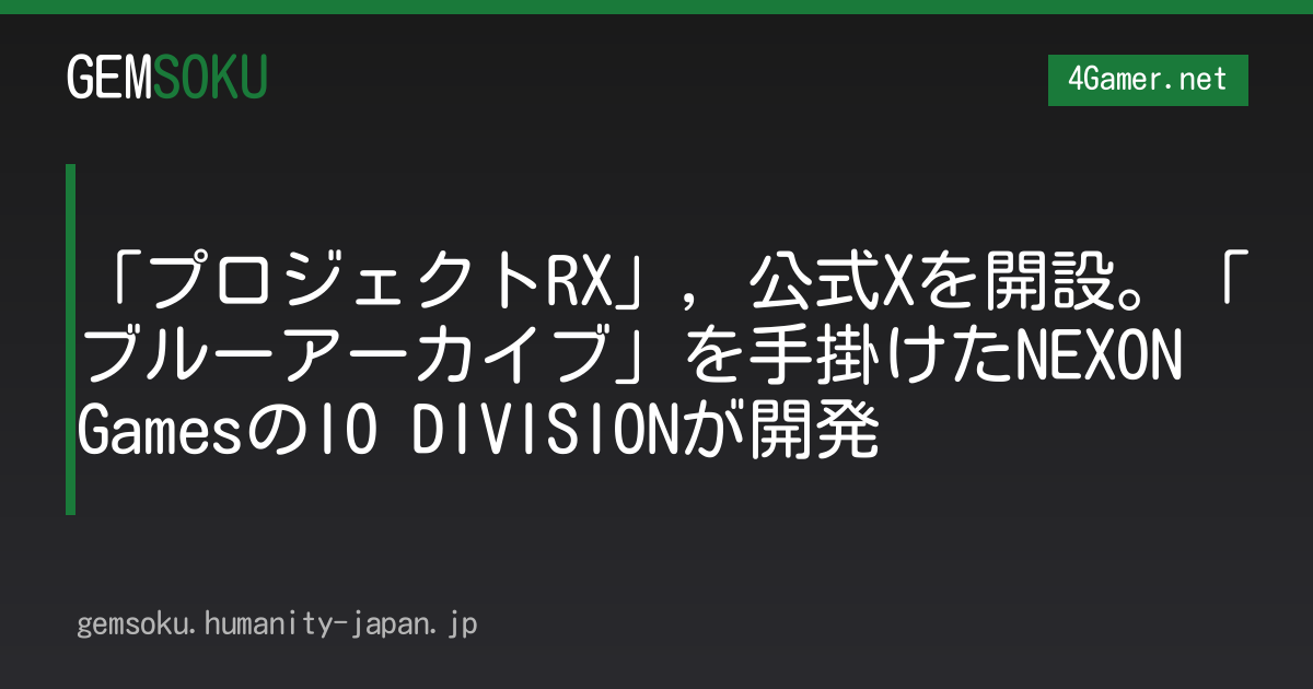 「プロジェクトRX」，公式Xを開設。「ブルーアーカイブ」を手掛けたNEXON GamesのIO DIVISIONが開発