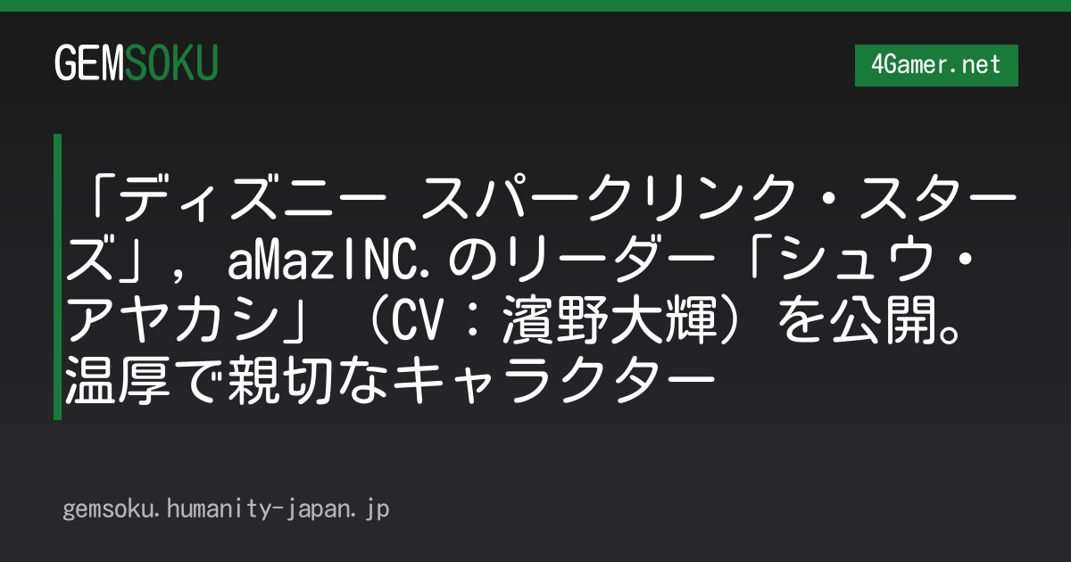 「ディズニー スパークリンク・スターズ」，aMazINC.のリーダー「シュウ・アヤカシ」（CV：濱野大輝）を公開。温厚で親切なキャラクター