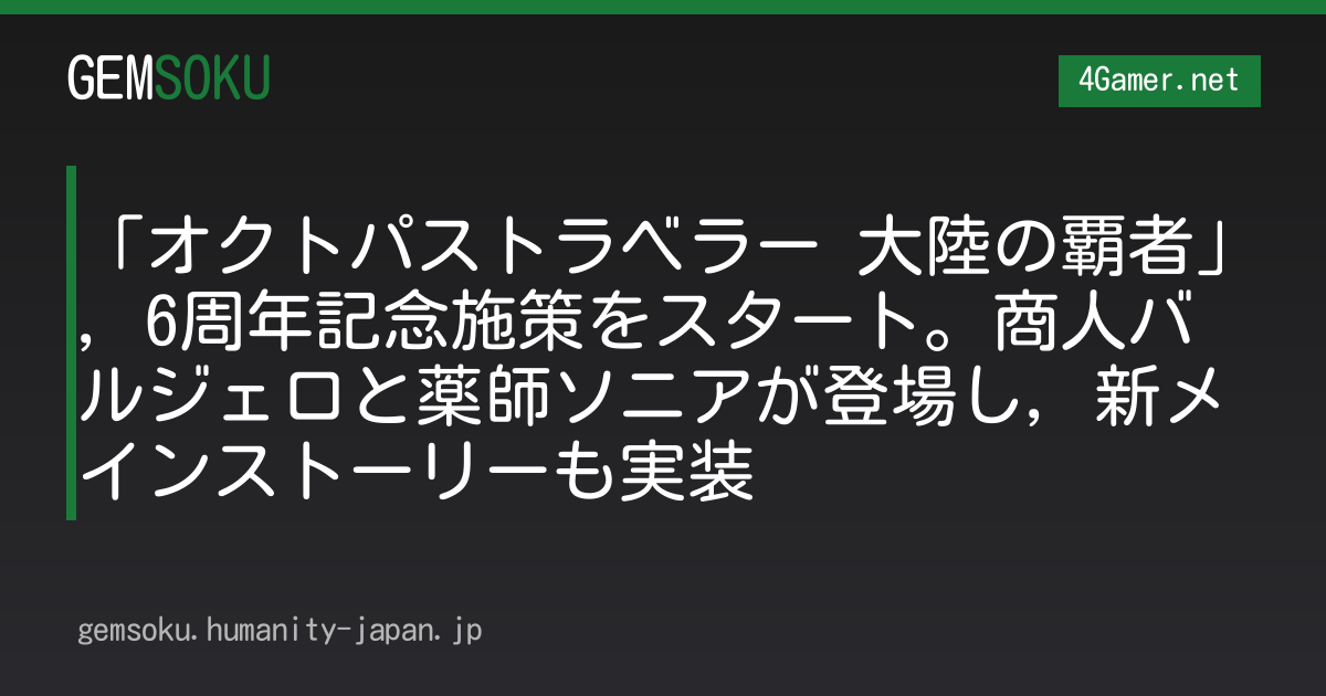 「オクトパストラベラー 大陸の覇者」，6周年記念施策をスタート。商人バルジェロと薬師ソニアが登場し，新メインストーリーも実装