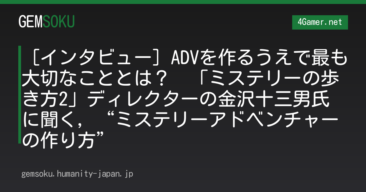 ［インタビュー］ADVを作るうえで最も大切なこととは？　「ミステリーの歩き方2」ディレクターの金沢十三男氏に聞く，“ミステリーアドベンチャーの作り方”