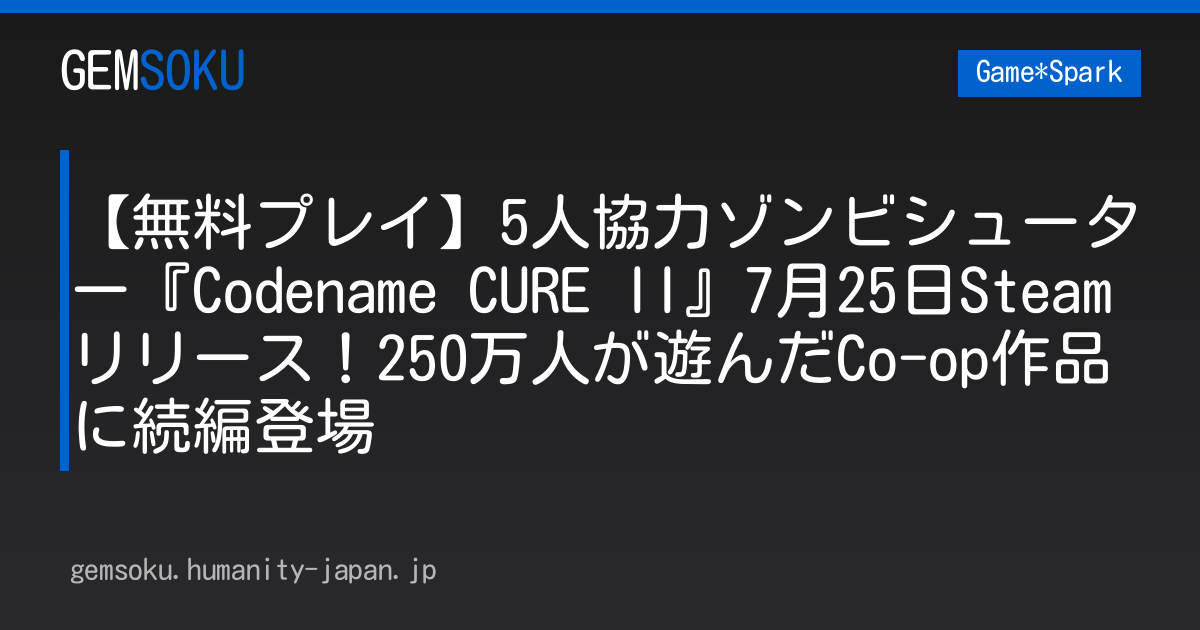 【無料プレイ】5人協力ゾンビシューター『Codename CURE II』7月25日Steamリリース！250万人が遊んだCo-op作品に続編登場