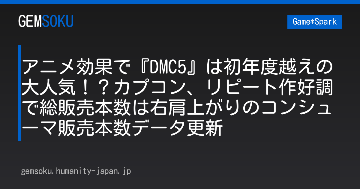 アニメ効果で『DMC5』は初年度越えの大人気！？カプコン、リピート作好調で総販売本数は右肩上がりのコンシューマ販売本数データ更新
