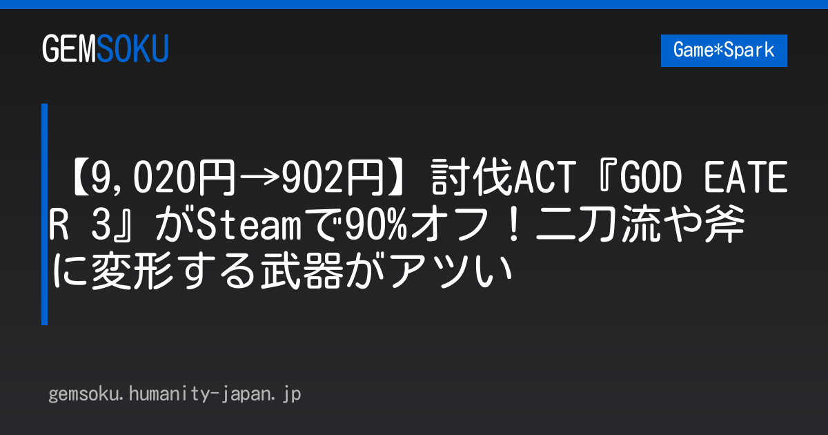 【9,020円→902円】討伐ACT『GOD EATER 3』がSteamで90%オフ！二刀流や斧に変形する武器がアツい
