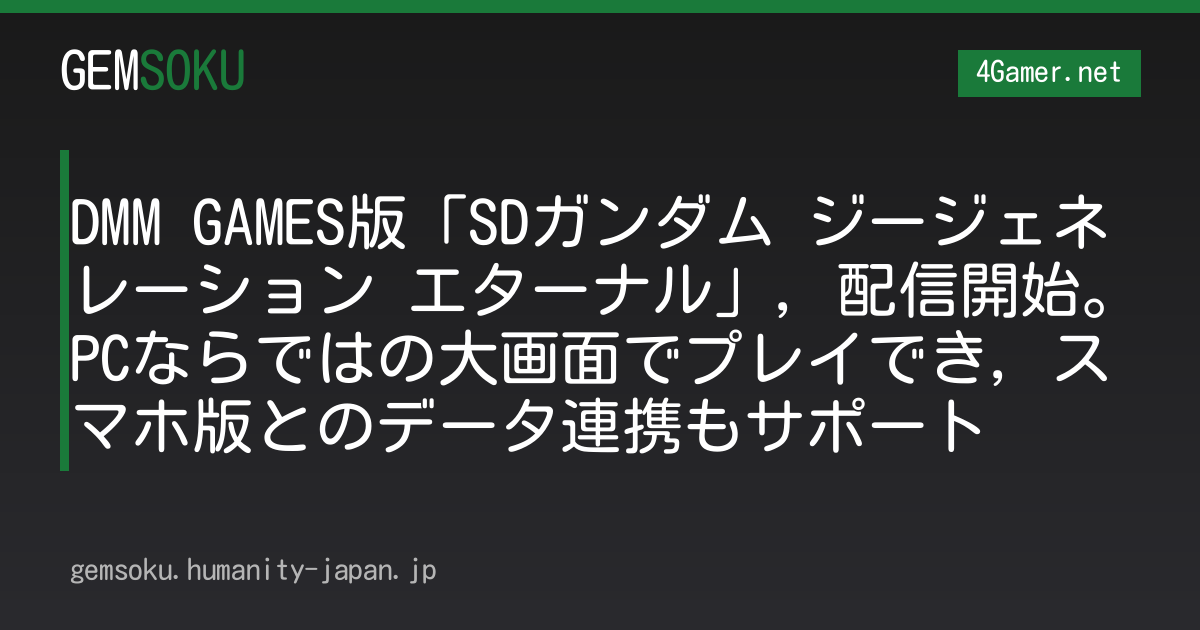 DMM GAMES版「SDガンダム ジージェネレーション エターナル」，配信開始。PCならではの大画面でプレイでき，スマホ版とのデータ連携もサポート