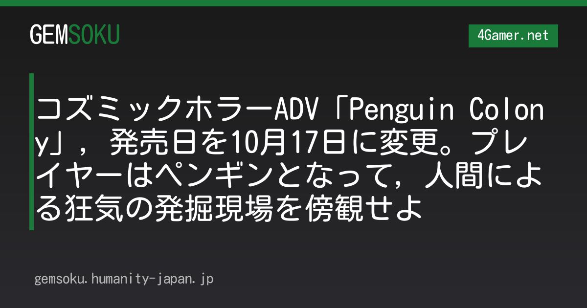コズミックホラーADV「Penguin Colony」，発売日を10月17日に変更。プレイヤーはペンギンとなって，人間による狂気の発掘現場を傍観せよ