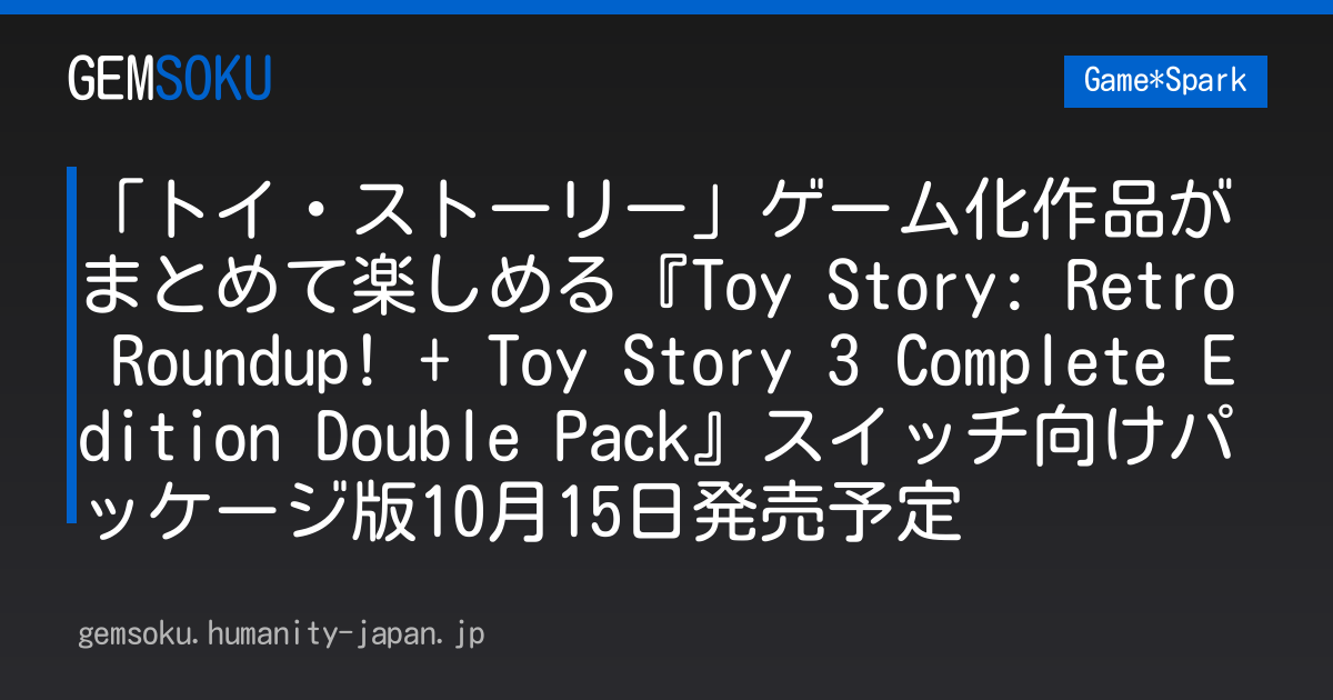 「トイ・ストーリー」ゲーム化作品がまとめて楽しめる『Toy Story: Retro Roundup! + Toy Story 3 Complete Edition Double Pack』スイッチ向けパッケージ版10月15日発売予定
