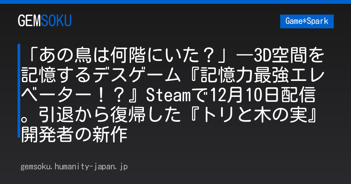 「あの鳥は何階にいた？」―3D空間を記憶するデスゲーム『記憶力最強エレベーター！？』Steamで12月10日配信。引退から復帰した『トリと木の実』開発者の新作