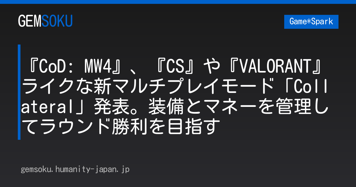 『CoD: MW4』、『CS』や『VALORANT』ライクな新マルチプレイモード「Collateral」発表。装備とマネーを管理してラウンド勝利を目指す