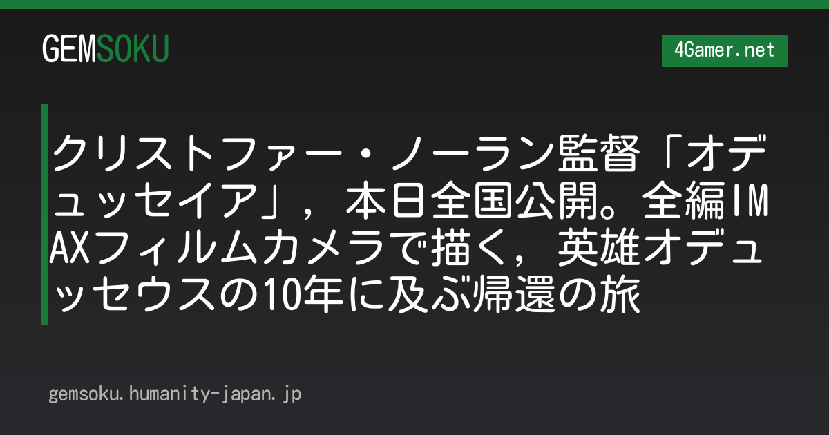 クリストファー・ノーラン監督「オデュッセイア」，本日全国公開。全編IMAXフィルムカメラで描く，英雄オデュッセウスの10年に及ぶ帰還の旅