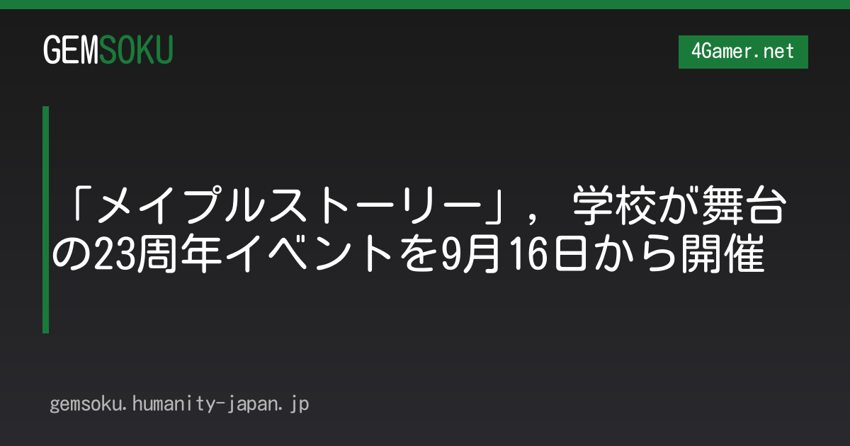 「メイプルストーリー」，学校が舞台の23周年イベントを9月16日から開催