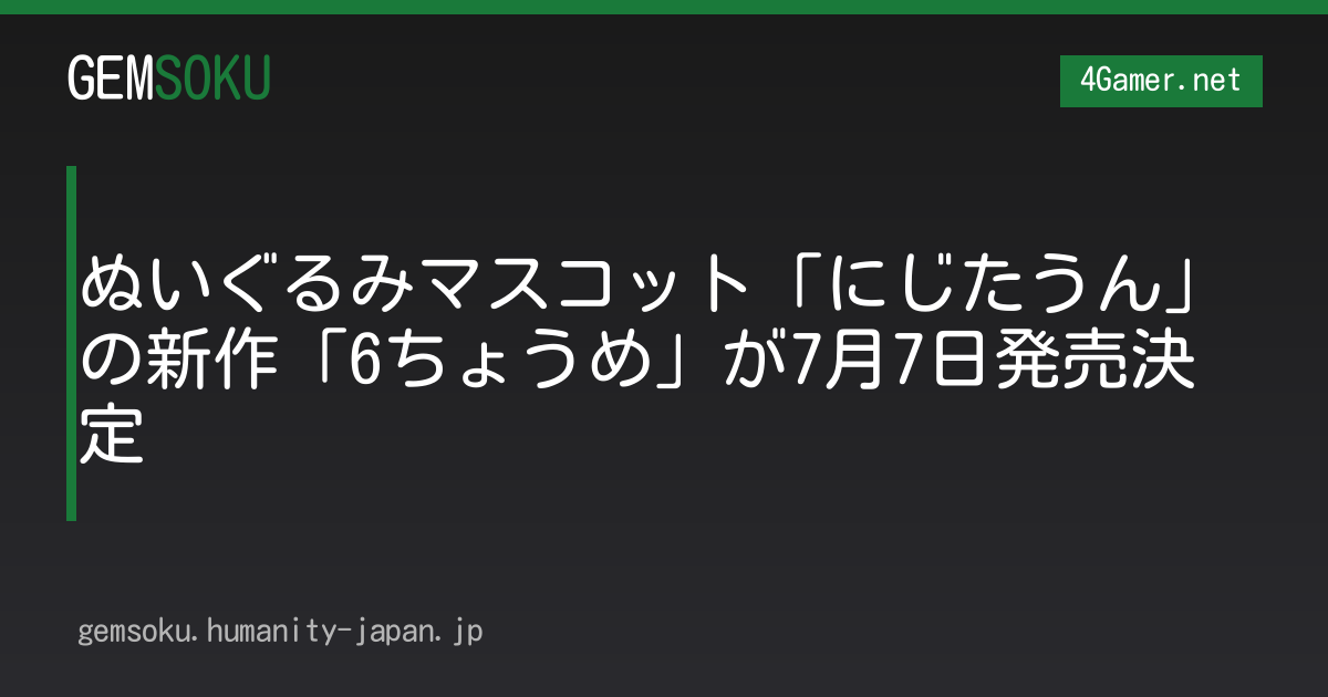 ぬいぐるみマスコット「にじたうん」の新作「6ちょうめ」が7月7日発売決定