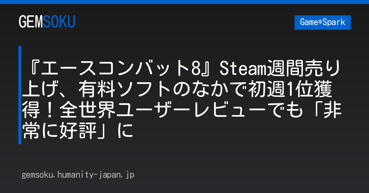 『エースコンバット8』Steam週間売り上げ、有料ソフトのなかで初週1位獲得！全世界ユーザーレビューでも「非常に好評」に