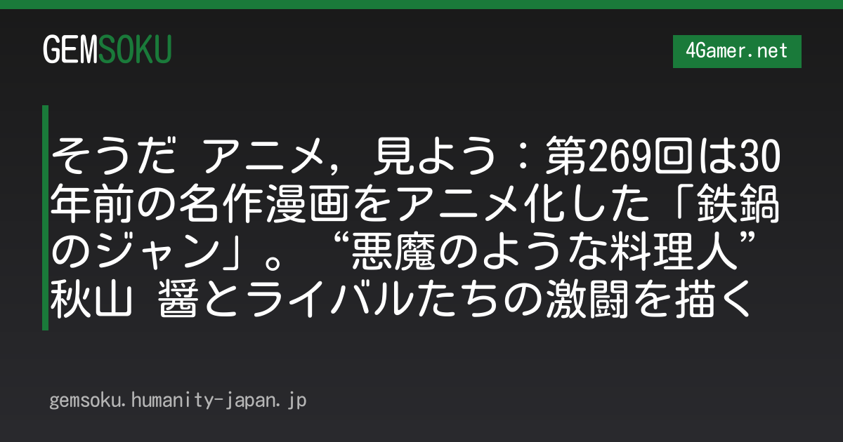 そうだ アニメ，見よう：第269回は30年前の名作漫画をアニメ化した「鉄鍋のジャン」。“悪魔のような料理人”秋山 醤とライバルたちの激闘を描く