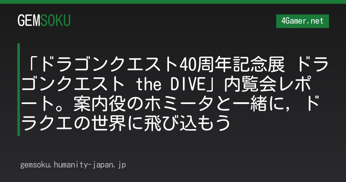 「ドラゴンクエスト40周年記念展 ドラゴンクエスト the DIVE」内覧会レポート。案内役のホミータと一緒に，ドラクエの世界に飛び込もう