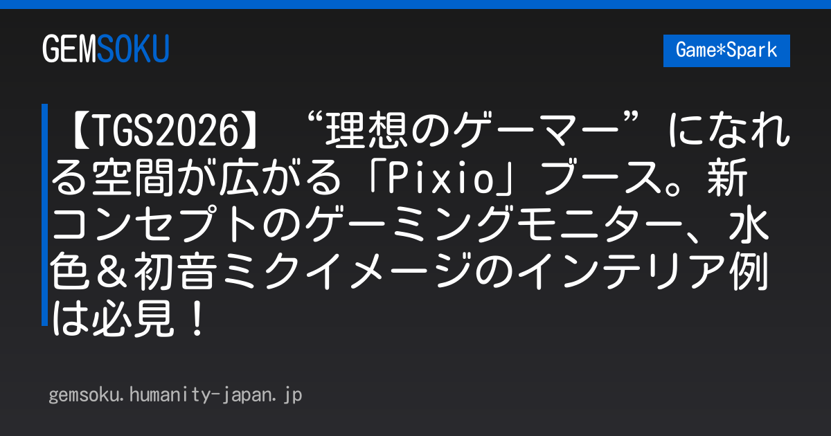 【TGS2026】“理想のゲーマー”になれる空間が広がる「Pixio」ブース。新コンセプトのゲーミングモニター、水色＆初音ミクイメージのインテリア例は必見！