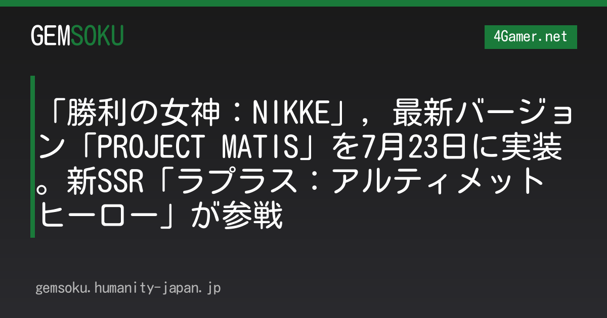 「勝利の女神：NIKKE」，最新バージョン「PROJECT MATIS」を7月23日に実装。新SSR「ラプラス：アルティメットヒーロー」が参戦