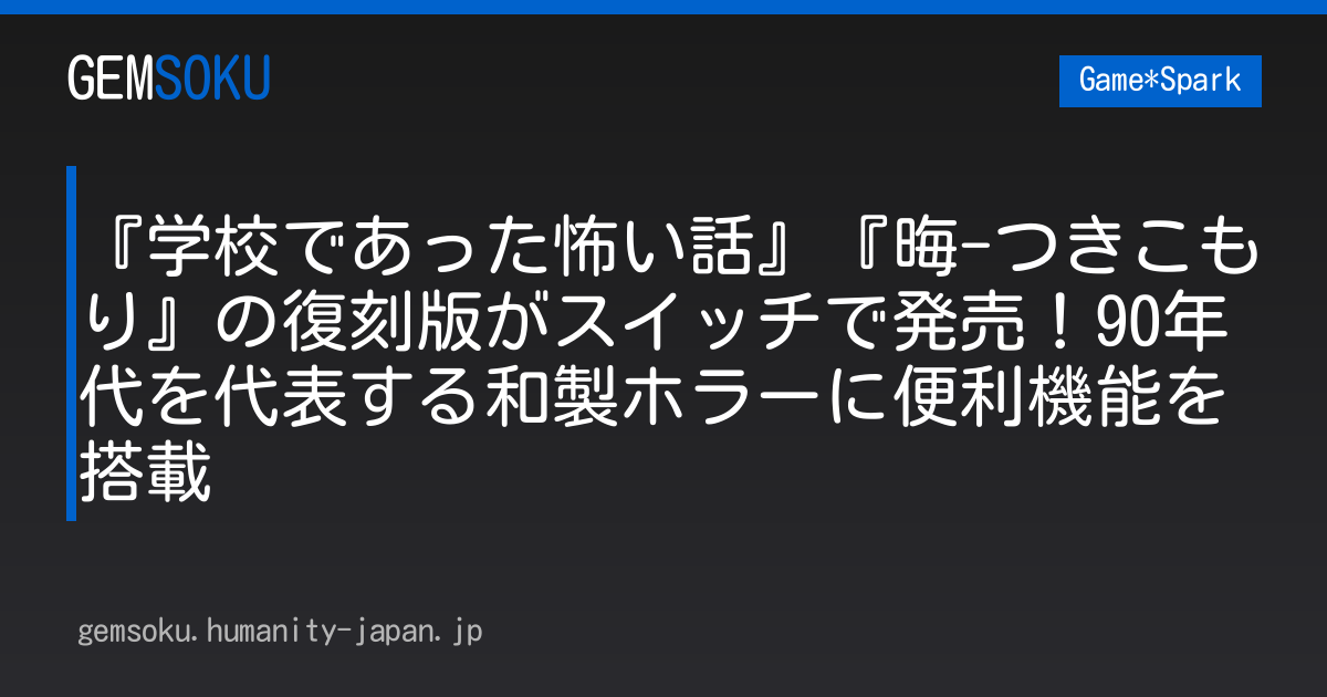 『学校であった怖い話』『晦-つきこもり』の復刻版がスイッチで発売！90年代を代表する和製ホラーに便利機能を搭載