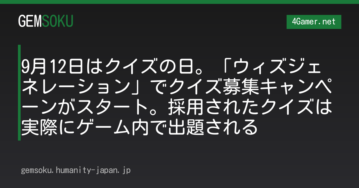 9月12日はクイズの日。「ウィズジェネレーション」でクイズ募集キャンペーンがスタート。採用されたクイズは実際にゲーム内で出題される