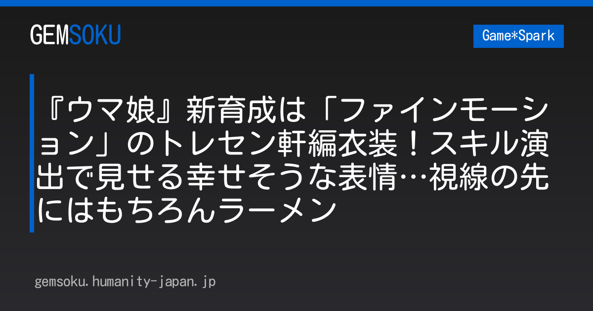 『ウマ娘』新育成は「ファインモーション」のトレセン軒編衣装！スキル演出で見せる幸せそうな表情…視線の先にはもちろんラーメン