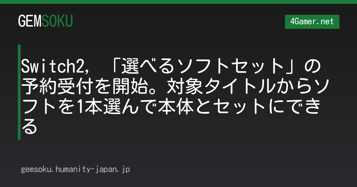 Switch2，「選べるソフトセット」の予約受付を開始。対象タイトルからソフトを1本選んで本体とセットにできる