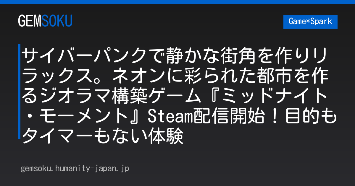 サイバーパンクで静かな街角を作りリラックス。ネオンに彩られた都市を作るジオラマ構築ゲーム『ミッドナイト・モーメント』Steam配信開始！目的もタイマーもない体験