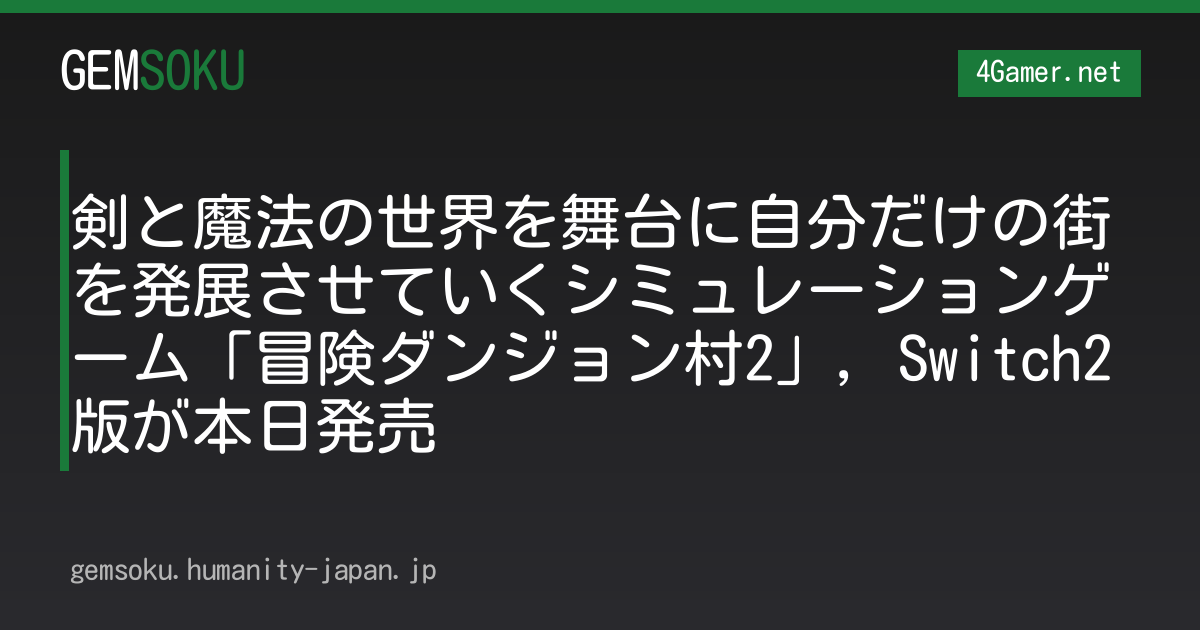 剣と魔法の世界を舞台に自分だけの街を発展させていくシミュレーションゲーム「冒険ダンジョン村2」，Switch2版が本日発売