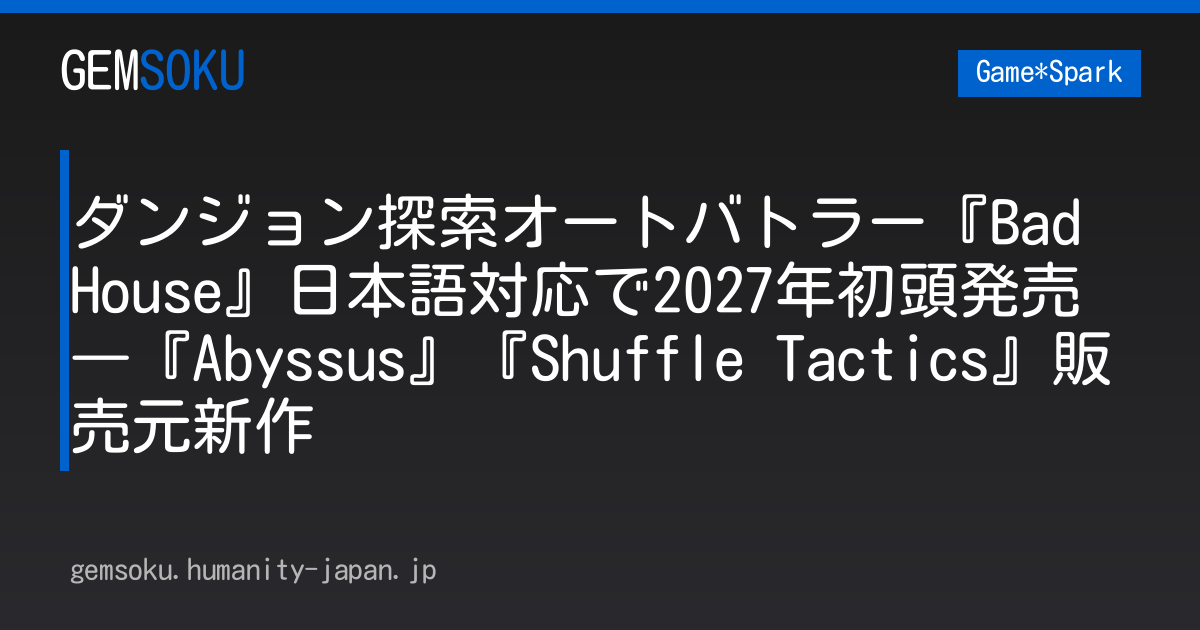 ダンジョン探索オートバトラー『Bad House』日本語対応で2027年初頭発売―『Abyssus』『Shuffle Tactics』販売元新作