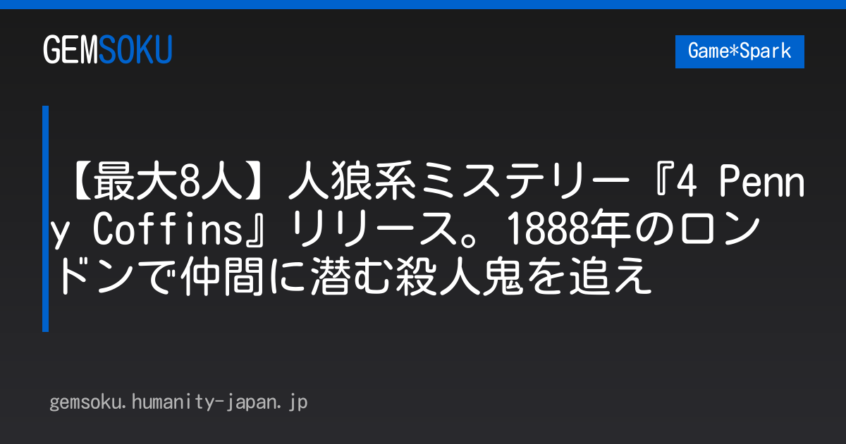【最大8人】人狼系ミステリー『4 Penny Coffins』リリース。1888年のロンドンで仲間に潜む殺人鬼を追え