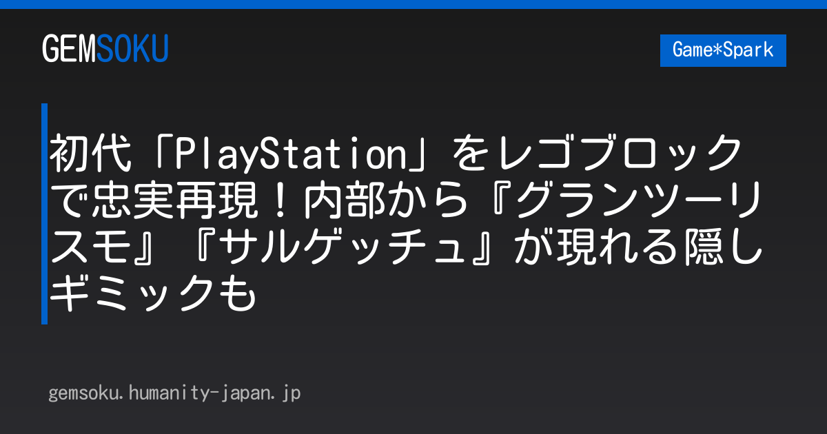 初代「PlayStation」をレゴブロックで忠実再現！内部から『グランツーリスモ』『サルゲッチュ』が現れる隠しギミックも