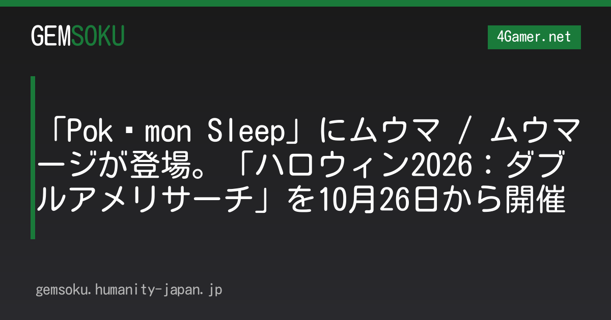 「Pokémon Sleep」にムウマ / ムウマージが登場。「ハロウィン2026：ダブルアメリサーチ」を10月26日から開催
