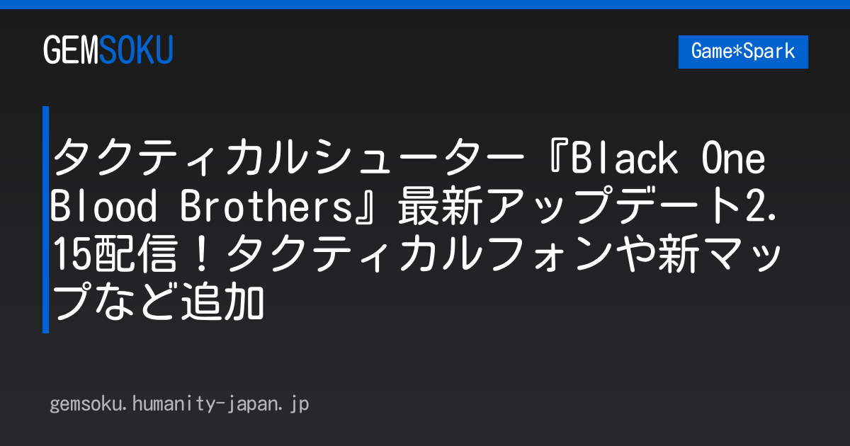 タクティカルシューター『Black One Blood Brothers』最新アップデート2.15配信！タクティカルフォンや新マップなど追加
