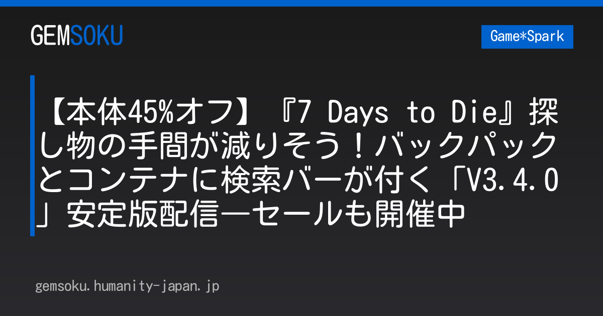 【本体45%オフ】『7 Days to Die』探し物の手間が減りそう！バックパックとコンテナに検索バーが付く「V3.4.0」安定版配信―セールも開催中