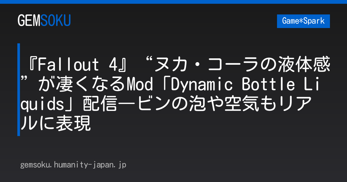 『Fallout 4』“ヌカ・コーラの液体感”が凄くなるMod「Dynamic Bottle Liquids」配信―ビンの泡や空気もリアルに表現