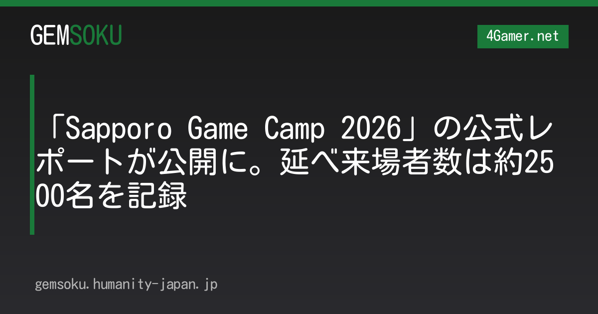 「Sapporo Game Camp 2026」の公式レポートが公開に。延べ来場者数は約2500名を記録