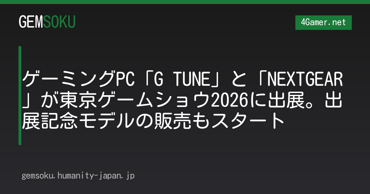 ゲーミングPC「G TUNE」と「NEXTGEAR」が東京ゲームショウ2026に出展。出展記念モデルの販売もスタート