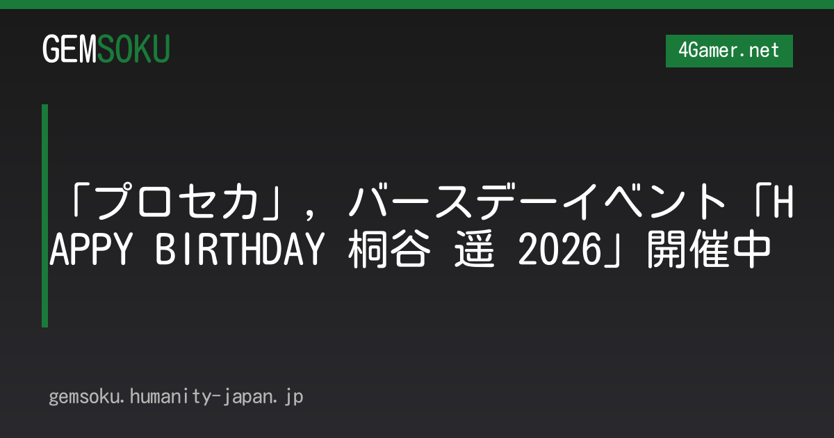 「プロセカ」，バースデーイベント「HAPPY BIRTHDAY 桐谷 遥 2026」開催中