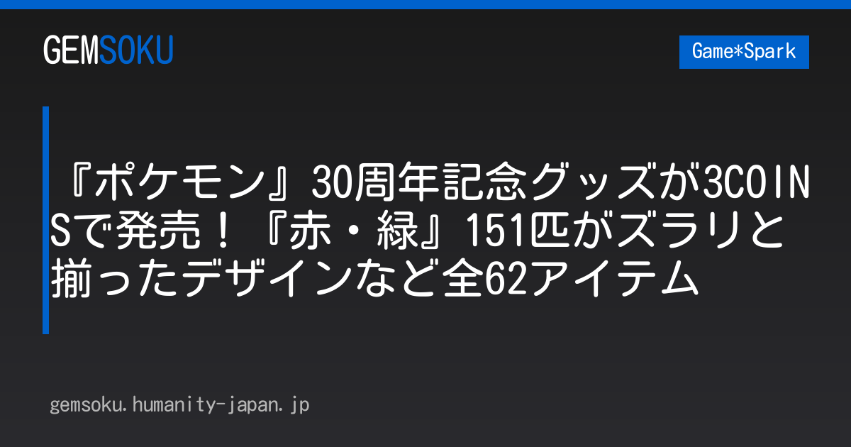 『ポケモン』30周年記念グッズが3COINSで発売！『赤・緑』151匹がズラリと揃ったデザインなど全62アイテム