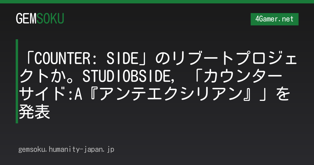 「COUNTER: SIDE」のリブートプロジェクトか。STUDIOBSIDE，「カウンターサイド:A『アンテエクシリアン』」を発表